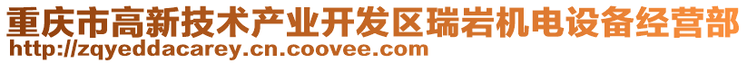 重慶市高新技術產業開發區瑞巖機電設備經營部