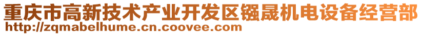 重慶市高新技術產業開發區鏹晟機電設備經營部
