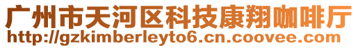 廣州市天河區科技康翔咖啡廳