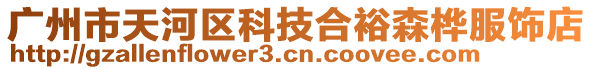 廣州市天河區科技合裕森樺服飾店