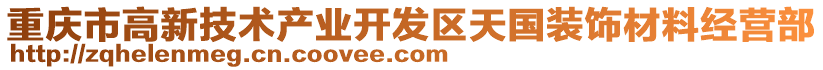 重慶市高新技術產業開發區天國裝飾材料經營部