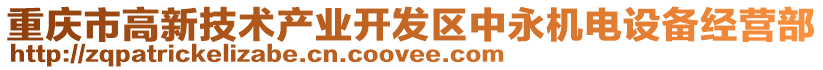 重慶市高新技術產業開發區中永機電設備經營部