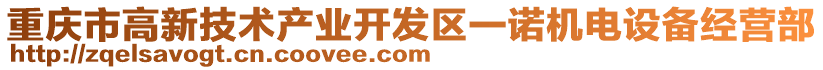 重慶市高新技術(shù)產(chǎn)業(yè)開發(fā)區(qū)一諾機電設(shè)備經(jīng)營部