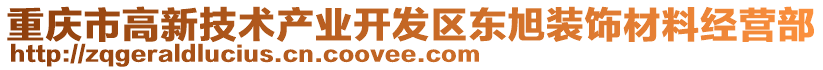 重慶市高新技術產業開發區東旭裝飾材料經營部