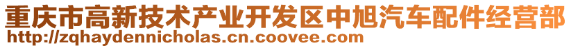 重慶市高新技術產業開發區中旭汽車配件經營部