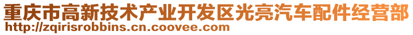 重慶市高新技術產業開發區光亮汽車配件經營部