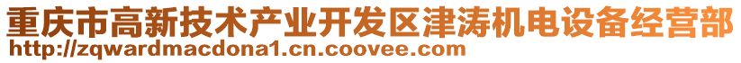 重慶市高新技術產業開發區津濤機電設備經營部