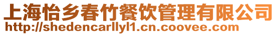 上海怡鄉春竹餐飲管理有限公司