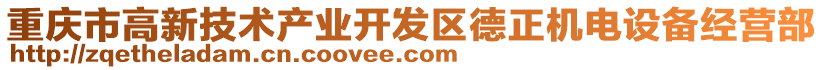 重慶市高新技術產業開發區德正機電設備經營部
