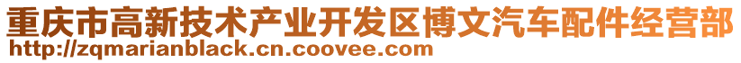 重慶市高新技術產業開發區博文汽車配件經營部