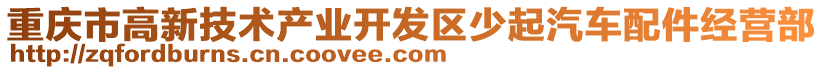 重慶市高新技術產業開發區少起汽車配件經營部
