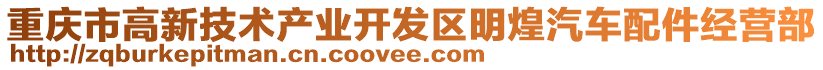 重慶市高新技術產業開發區明煌汽車配件經營部