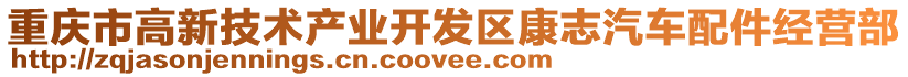 重慶市高新技術(shù)產(chǎn)業(yè)開(kāi)發(fā)區(qū)康志汽車配件經(jīng)營(yíng)部