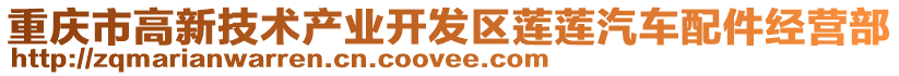 重慶市高新技術(shù)產(chǎn)業(yè)開(kāi)發(fā)區(qū)蓮蓮汽車配件經(jīng)營(yíng)部
