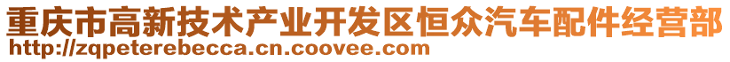 重慶市高新技術產業開發區恒眾汽車配件經營部