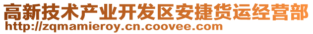 高新技術(shù)產(chǎn)業(yè)開發(fā)區(qū)安捷貨運(yùn)經(jīng)營部