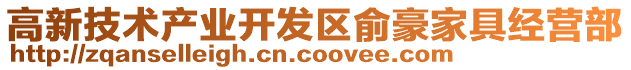高新技術產業開發區俞豪家具經營部