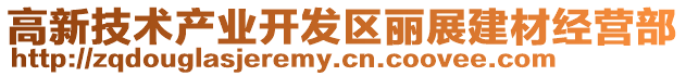 高新技術產業開發區麗展建材經營部