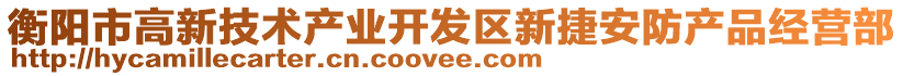 衡陽市高新技術產業開發區新捷安防產品經營部