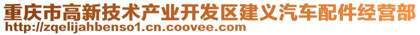 重慶市高新技術產業開發區建義汽車配件經營部