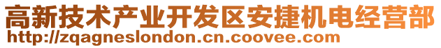 高新技術產業開發區安捷機電經營部