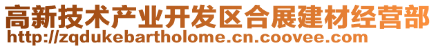 高新技術產業開發區合展建材經營部