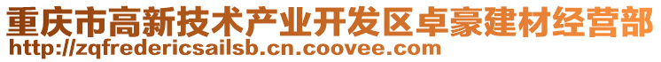 重慶市高新技術產業開發區卓豪建材經營部