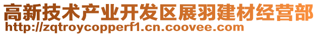 高新技術產業開發區展羽建材經營部
