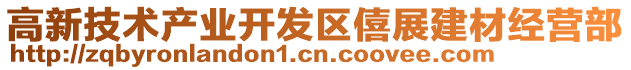 高新技術(shù)產(chǎn)業(yè)開(kāi)發(fā)區(qū)僖展建材經(jīng)營(yíng)部