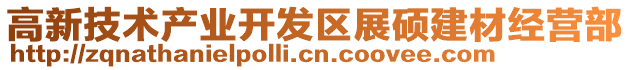 高新技術產業開發區展碩建材經營部