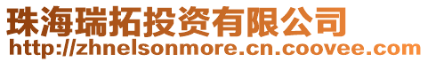 珠海瑞拓投資有限公司