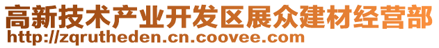 高新技術產業開發區展眾建材經營部