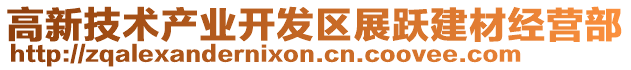 高新技術產業開發區展躍建材經營部