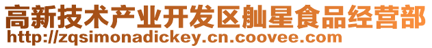 高新技術產業開發區舢星食品經營部