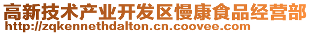 高新技術產業開發區慢康食品經營部