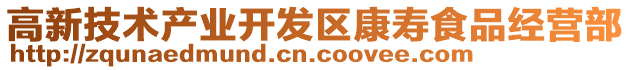 高新技術產業開發區康壽食品經營部