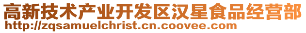 高新技術產業開發區漢星食品經營部