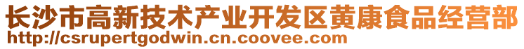 長沙市高新技術產業開發區黃康食品經營部