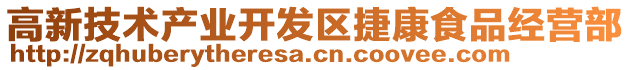 高新技術產業開發區捷康食品經營部