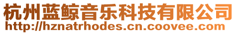 杭州藍鯨音樂科技有限公司