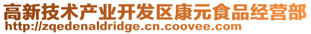 高新技術產業開發區康元食品經營部