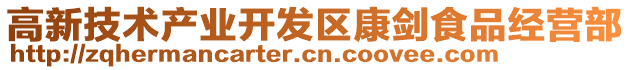 高新技術(shù)產(chǎn)業(yè)開發(fā)區(qū)康劍食品經(jīng)營部