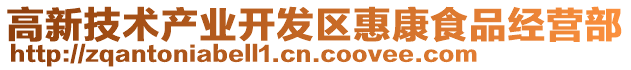 高新技術產業開發區惠康食品經營部