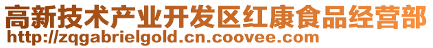 高新技術產業開發區紅康食品經營部