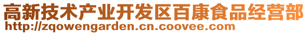 高新技術產業開發區百康食品經營部