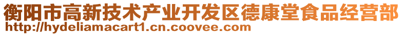 衡陽市高新技術產業開發區德康堂食品經營部