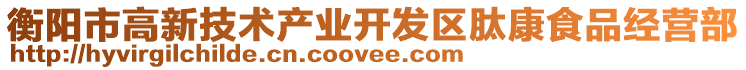 衡陽(yáng)市高新技術(shù)產(chǎn)業(yè)開發(fā)區(qū)肽康食品經(jīng)營(yíng)部