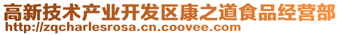 高新技術產業開發區康之道食品經營部