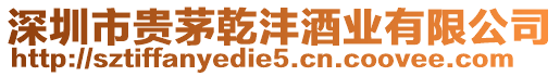 深圳市貴茅乾灃酒業(yè)有限公司