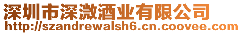 深圳市深溦酒業有限公司